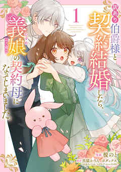 【期間限定無料】訳あり伯爵様と契約結婚したら、義娘（六歳）の契約母になってしまいました。（1）