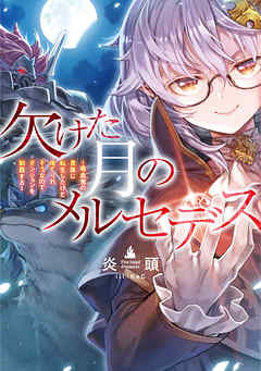 【期間限定無料】欠けた月のメルセデス～吸血鬼の貴族に転生したけど捨てられそうなのでダンジョンを制覇する～【電子書籍限定書き下ろしSS付き】