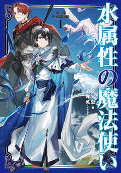 【期間限定無料】水属性の魔法使い　第一部　中央諸国編1【電子書籍限定書き下ろしSS付き】