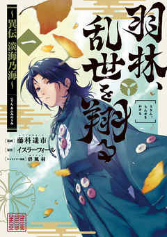 【期間限定無料】羽林、乱世を翔る～異伝　淡海乃海～ 第1巻