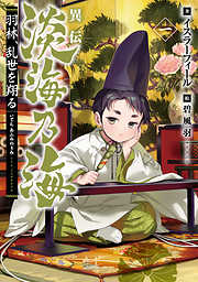 忍ビノエデン 新月国 不死民乃役 - 中村啓/Koi - 電子書籍・無料漫画