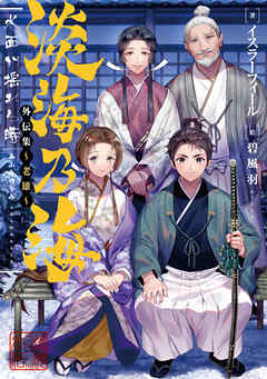 【期間限定無料】淡海乃海　水面が揺れる時　外伝集～老雄～【電子書籍限定書き下ろしSS付き】