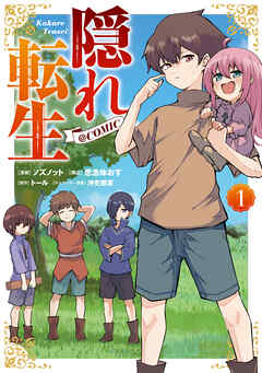 【期間限定無料】隠れ転生@COMIC 第1巻