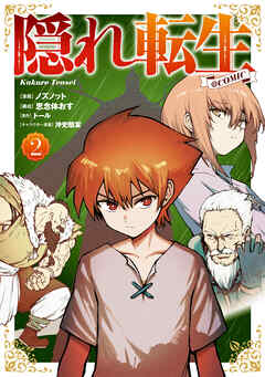【期間限定無料】隠れ転生@COMIC