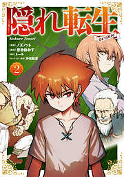 【期間限定無料】隠れ転生@COMIC