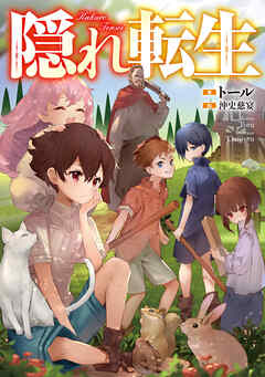 【期間限定無料】隠れ転生【電子書籍限定書き下ろしSS付き】