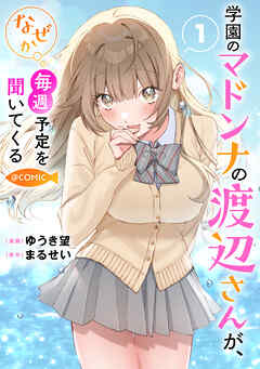 【期間限定　試し読み増量版】学園のマドンナの渡辺さんが、なぜか毎週予定を聞いてくる@COMIC