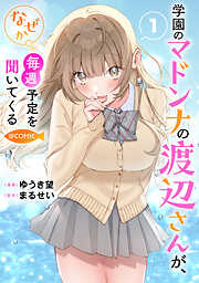 【期間限定　試し読み増量版】学園のマドンナの渡辺さんが、なぜか毎週予定を聞いてくる@COMIC