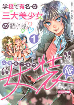 【期間限定　試し読み増量版】学校で有名な三大美少女の憧れは、人気モデルの“女装”した俺らしい@COMIC