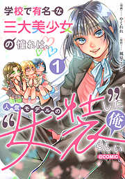 【期間限定　試し読み増量版】学校で有名な三大美少女の憧れは、人気モデルの“女装”した俺らしい@COMIC