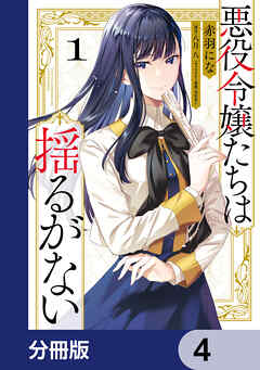 【期間限定無料】悪役令嬢たちは揺るがない【分冊版】