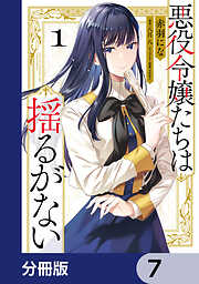 【期間限定無料】悪役令嬢たちは揺るがない【分冊版】