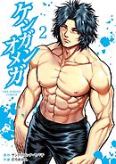 【期間限定無料】ケンガンオメガ 2