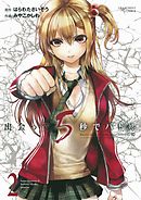 【期間限定無料】出会って5秒でバトル 2