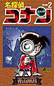 【期間限定無料】名探偵コナン 2