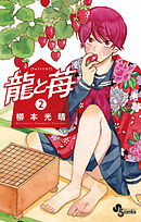 【期間限定無料】龍と苺 2