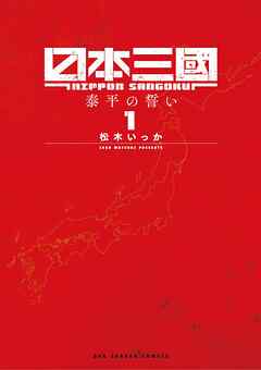 【期間限定無料】日本三國