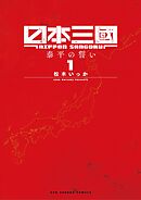 【期間限定無料】日本三國