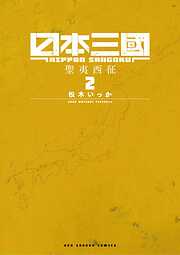 【期間限定無料】日本三國