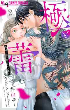 【期間限定無料】極と蕾～極道と恋を知らない人妻と～