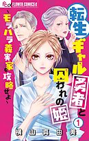 【期間限定無料】転生ギャル勇者と囚われの姫～モラハラ義実家を攻略せよ～ 1