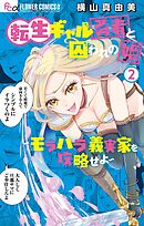 【期間限定無料】転生ギャル勇者と囚われの姫～モラハラ義実家を攻略せよ～ 2