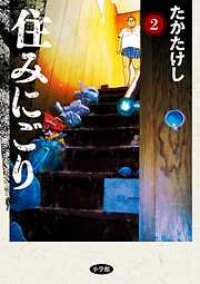 【期間限定無料】住みにごり