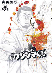 【期間限定無料】闇金ウシジマくん