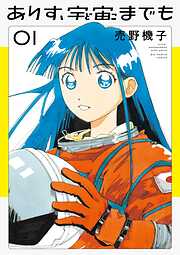 【期間限定無料】ありす、宇宙までも