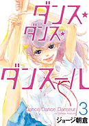 【期間限定無料】ダンス・ダンス・ダンスール３