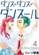 【期間限定無料】ダンス・ダンス・ダンスール ４