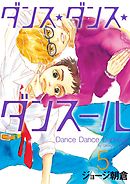 【期間限定無料】ダンス・ダンス・ダンスール ５