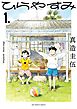 【期間限定無料】ひらやすみ 1