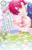 【期間限定無料】王子に溺愛されたくないので元プリンセスですが男装執事になります！　2巻