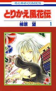【期間限定無料】とりかえ風花伝　1巻