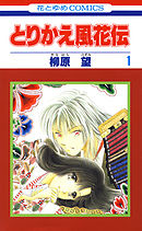 【期間限定無料】とりかえ風花伝