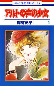 【期間限定無料】アルトの声の少女　1巻