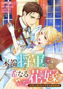 【期間限定無料】末端将軍の希なる花嫁 没落した姫君との幸せな政略結婚　【連載版】