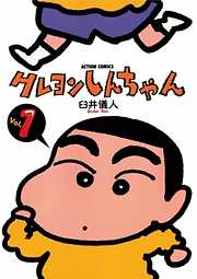 【期間限定無料】クレヨンしんちゃん