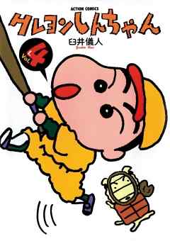 【期間限定無料】クレヨンしんちゃん