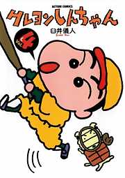【期間限定無料】クレヨンしんちゃん