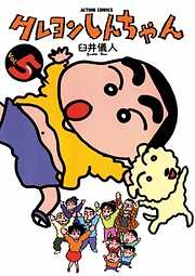 【期間限定無料】クレヨンしんちゃん
