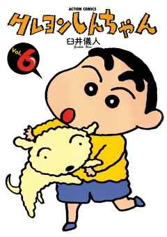 【期間限定無料】クレヨンしんちゃん