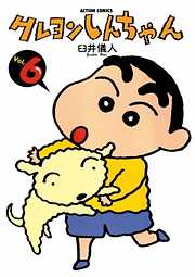 【期間限定無料】クレヨンしんちゃん
