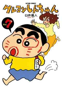 【期間限定無料】クレヨンしんちゃん