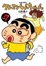 【期間限定無料】クレヨンしんちゃん