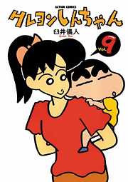 【期間限定無料】クレヨンしんちゃん