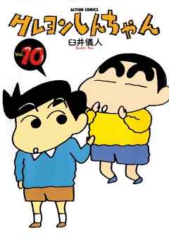 【期間限定無料】クレヨンしんちゃん