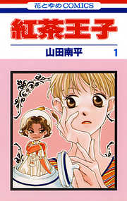 【期間限定無料】紅茶王子　1巻
