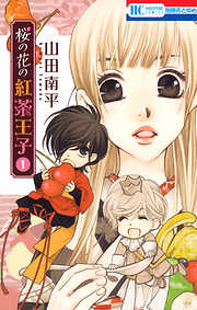 【期間限定無料】桜の花の紅茶王子　1巻
